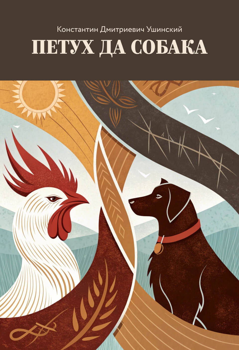 Петух да собака